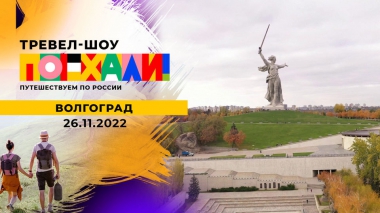 Волгоград. Поехали! Выпуск от 26.11.2022