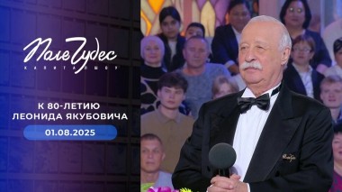 К 80-летию Леонида Якубовича. Поле чудес. Специальный выпуск от 01.08.2025