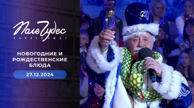 Поле чудес. Новогодний выпуск от 27.12.2024