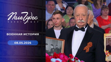 Поле чудес. Праздничный выпуск от 08.05.2026