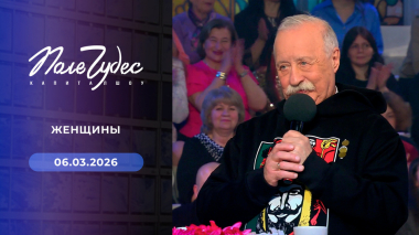Поле чудес. Выпуск от 06.03.2026