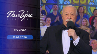 Поле чудес. Выпуск от 11.09.2026