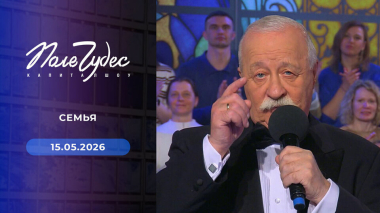 Поле чудес. Выпуск от 15.05.2026
