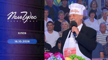 Поле чудес. Выпуск от 16.10.2026