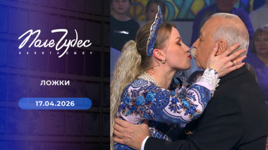 Поле чудес. Выпуск от 17.04.2026