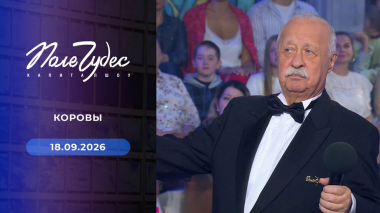 Поле чудес. Выпуск от 18.09.2026