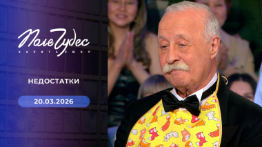 Поле чудес. Выпуск от 20.03.2026