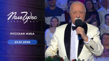 Поле чудес. Выпуск от 23.01.2026