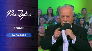 Поле чудес. Выпуск от 24.04.2026