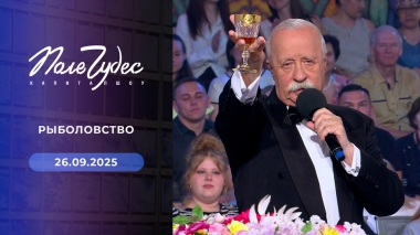 Поле чудес. Выпуск от 26.09.2025