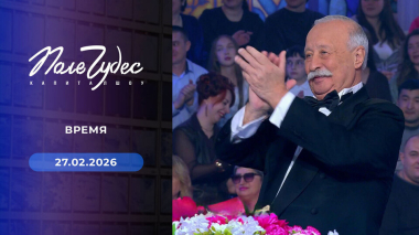 Поле чудес. Выпуск от 27.02.2026