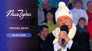 Поле чудес. Выпуск от 29.05.2026