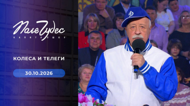 Поле чудес. Выпуск от 30.10.2026