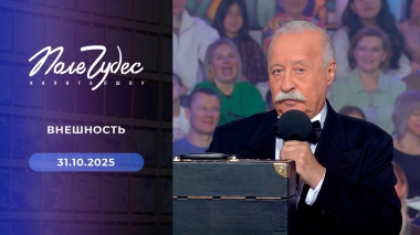 Поле чудес. Выпуск от 31.10.2025