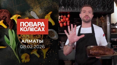 Алматы. Повара на колесах. Выпуск от 08.02.2026
