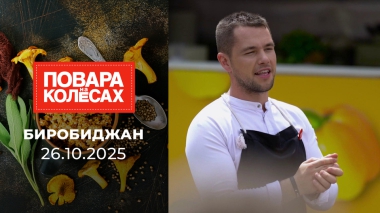 Биробиджан. Повара на колесах. Выпуск от 26.10.2025