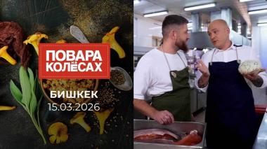 Бишкек. Повара на колесах. Выпуск от 15.03.2026