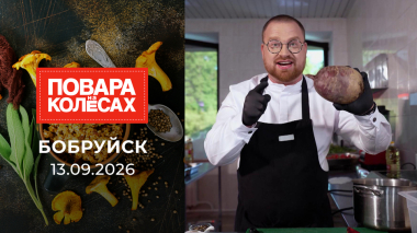 Бобруйск. Повара на колесах. Выпуск от 13.09.2026