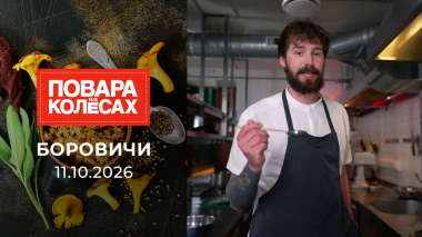 Боровичи. Повара на колесах. Выпуск от 11.10.2026