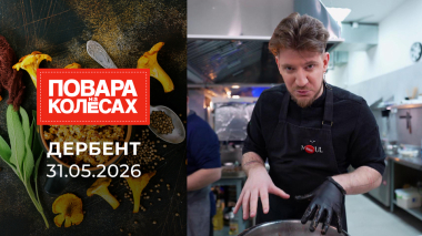 Дербент. Повара на колесах. Выпуск от 31.05.2026