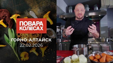 Горно-Алтайск. Повара на колесах. Выпуск от 22.02.2026