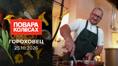 Гороховец. Повара на колесах. Выпуск от 25.10.2026