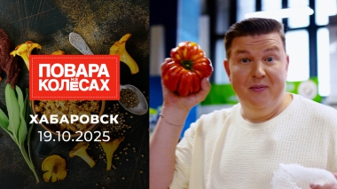 Хабаровск. Повара на колесах. Выпуск от 19.10.2025