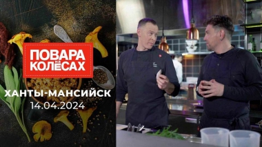 Ханты-Мансийск. Повара на колесах. Выпуск от 14.04.2024
