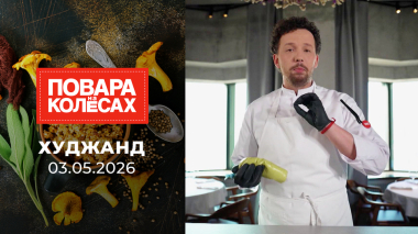Худжанд. Повара на колесах. Выпуск от 03.05.2026