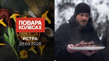 Истра. Повара на колесах. Выпуск от 29.03.2026