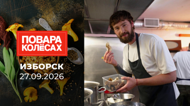Изборск. Повара на колесах. Выпуск от 27.09.2026