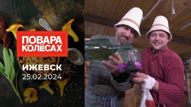 Ижевск. Повара на колесах. Выпуск от 25.02.2024