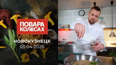 Новокузнецк. Повара на колесах. Выпуск от 05.04.2026