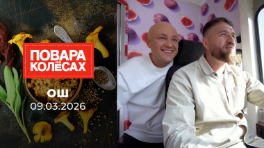 Ош. Повара на колесах. Выпуск от 09.03.2026