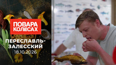 Переславль-Залесский. Повара на колесах. Выпуск от 18.10.2026