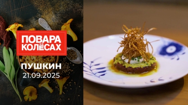 Пушкин. Повара на колесах. Выпуск от 21.09.2025