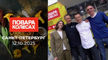 Санкт-Петербург. Повара на колесах. Выпуск от 12.10.2025