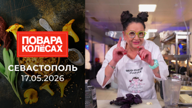 Севастополь. Повара на колесах. Выпуск от 17.05.2026