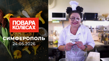 Симферополь. Повара на колесах. Выпуск от 24.05.2026
