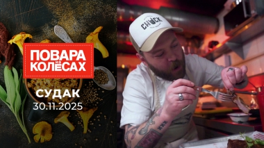 Судак. Повара на колесах. Выпуск от 30.11.2025