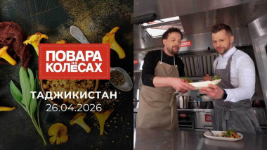 Таджикистан. Повара на колесах. Выпуск от 26.04.2026