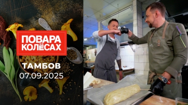 Тамбов. Повара на колесах. Выпуск от 07.09.2025