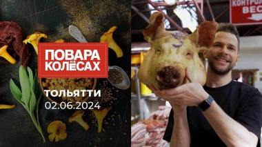 Тольятти. Повара на колесах. Выпуск от 02.06.2024