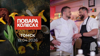 Томск. Повара на колесах. Выпуск от 19.04.2026
