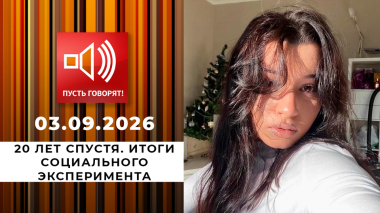 20 лет спустя. Итоги социального эксперимента. Пусть говорят. Выпуск от 03.09.2026