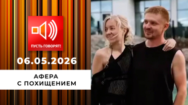 Афера с похищением. В рехаб по путевке бывшей. Пусть говорят. Выпуск от 06.05.2026