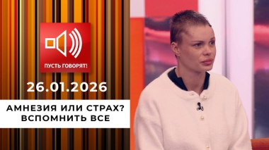 Амнезия или страх? Эпизод 2: вспомнить все. Пусть говорят. Выпуск от 26.01.2026