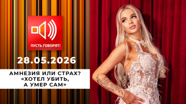 Амнезия или страх? Эпизод 3: «Хотел убить, а умер сам». Пусть говорят. Выпуск от 28.05.2026