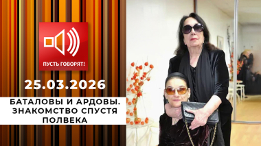 Баталовы и Ардовы. Знакомство спустя полвека. Пусть говорят. Выпуск от 25.03.2026