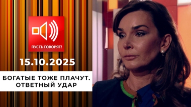 Богатые тоже плачут. Эпизод 2: ответный удар. Пусть говорят! Выпуск от 15.10.2025